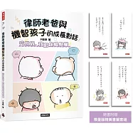 律師老爸與機智孩子的成長對話： 這世界，我陪你慢慢懂【限量版書籤套組】