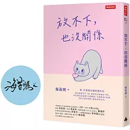 放不下，也沒關係【限量作者親簽版】