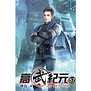 高武紀元57