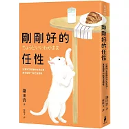 剛剛好的任性： 以獨特又有趣的方式生活， 再有個性一點也沒關係