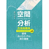 空間分析方法與應用：使用ArcGIS Pro與R語言