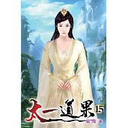 太一道果15
