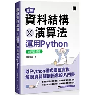 圖解資料結構 × 演算法：運用Python【好評回饋版】