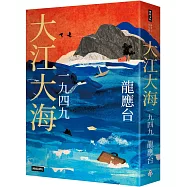 大江大海一九四九(暢銷經典增訂新版)