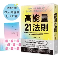 高能量21法則：真正厲害的人，都是高能量體質!21個自我進化的啟動儀式，每一條法則都是爆發潛能的超級引擎!【隨書附贈21天高能量打卡計畫】