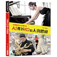 AI難以KO的人功體感