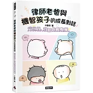 律師老爸與機智孩子的成長對話：這世界，我陪你慢慢懂
