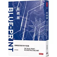 藍晒圖：重構國民黨的時代倡議