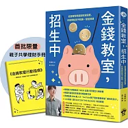 金錢教室，招生中：從管理零用錢到投資股票，在家開始孩子的第一堂經濟課【限量加贈親子共學理財手冊】