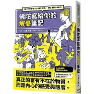 佛陀寫給你的解憂筆記：2個小時學會「放下」、懂得「看清」、開始「重新活出自己」