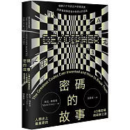 密碼的故事：人類史上最重要的45種密碼與破解之道(二版)