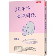 放不下，也沒關係