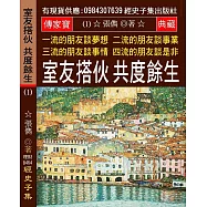 一流的朋友談夢想 二流的朋友談事業 三流的朋友談事情 四流的朋友談是非(1)：室友搭伙 共度餘生