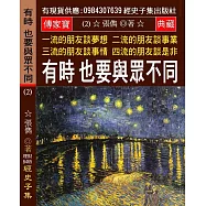 一流的朋友談夢想 二流的朋友談事業 三流的朋友談事情 四流的朋友談是非(2)：有時 也要與眾不同