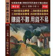 一流的朋友談夢想 二流的朋友談事業 三流的朋友談事情 四流的朋友談是非(3)：賺錢不難 用錢不易