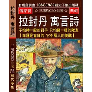 拉封丹寓言詩：不怕神一般的對手 只怕豬一樣的隊友【命運是盲目的 它不看人的美醜】