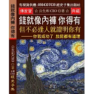 錢就像內褲 你得有：但不必逢人就證明你有 你若成功了 放屁都有道理 你若失敗了 再有道理都是放屁