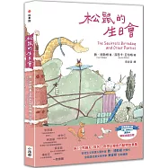 松鼠的生日會(最受喜愛的當代兒童文學作品，全新譯本)(二版)