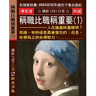 稱職比職稱重要(1)：奇蹟，有時候是真會發生的；但是，你得為之拚命得努力。
