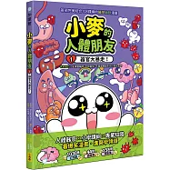 小麥的人體朋友1：器官大暴走!