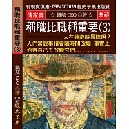 稱職比職稱重要(3)：人們常說事情會隨時間改變 事實上你得自己去改變它們