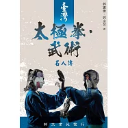 臺灣太極拳.武術名人傳