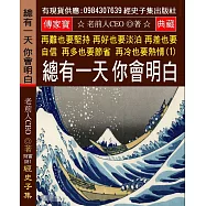 再難也要堅持 再好也要淡泊 再差也要自信 再多也要節省 再冷也要熱情(1)：總有一天 你會明白