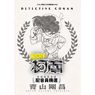 特別編輯漫畫 名偵探柯南 配音員精選(全)