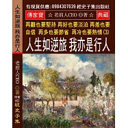 再難也要堅持 再好也要淡泊 再差也要自信 再多也要節省 再冷也要熱情(3)：人生如逆旅 我亦是行人