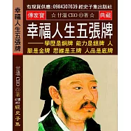 幸福人生五張牌：學歷是銅牌 能力是銀牌 人脈是金牌 思維是王牌 人品是底牌 長得漂亮是優勢 活得漂亮是本事