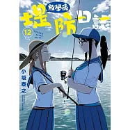 放學後堤防日誌(12)