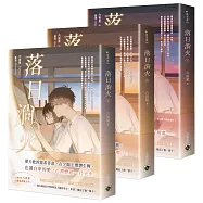落日淌火【上中下套書】