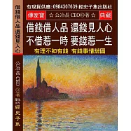 借錢借人品 還錢見人心 不借惹一時 要錢惹一生：借錢一個樣 還錢一個樣 有理不如有錢 有錢事情辦圓