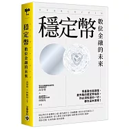 穩定幣：數位金融的未來