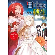 田中家全員轉生(03)