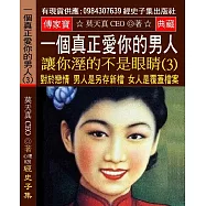 一個真正愛你的男人 讓你溼的不是眼睛(3)：對於戀情，男人是另存新檔，女人是覆蓋檔案