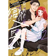 惡德者的戀慕(02)