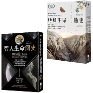 【從演化預見未來：自然與人文新經典套書】(二冊)：《地球生命簡史》、《智人生命簡史》