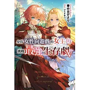 身為女性向遊戲的女主角挑戰最強生存劇(05) 特典版