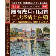 願有歲月可回首 且以深情共白頭(3)：真正的有錢人 賺多不如存少