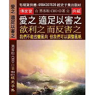 愛之適足以害之 欲利之而反害之：我們不能改變風向 但我們可以調整風帆 讓我們大家 總是可以往目第地前進