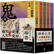 【「有意思的聊齋」當代大師馬瑞芳品讀聊齋志異：鬼狐妖神人卷組合套書】(五冊)：《鬼卷》、《狐卷》、《妖卷》、《人卷》、《神卷》
