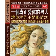 一個真正愛你的男人 讓你溼的不是眼睛(2)：過錯是暫時的遺憾 而錯過則是永遠的遺憾