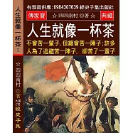 人生就像一杯茶：不會苦一輩子，但總會苦一陣子；許多人為了逃避苦一陣子，卻苦了一輩子