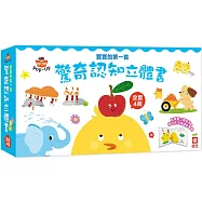 寶寶的第一套驚奇認知立體書【全套四冊，打開頁面，讓動物、數字、顏色、對比動起來!】