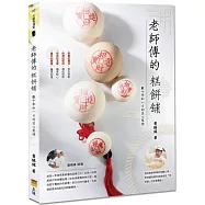 老師傅的糕餅舖：數十年如一日的匠心堅持