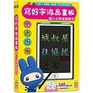忍者兔寫好字液晶畫板【國小必學進階國字】