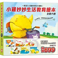 小雞妙妙生活教育繪本《全套六冊》【超值附贈6片CD和QR Code故事】