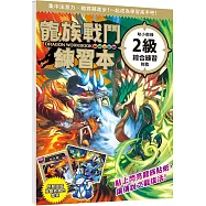 龍族戰鬥練習本：幼小銜接2級綜合練習挑戰【附閃亮龍族召喚貼紙及角色墊板】