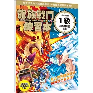龍族戰鬥練習本：幼小銜接1級綜合練習挑戰【附閃亮龍族召喚貼紙及角色墊板】